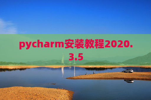 pycharm安装教程2020.3.5